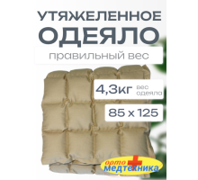 Утяжеленное одеяло с полимерными гранулами (плотность наполнителя 4000 гр) ОМТ-10.1