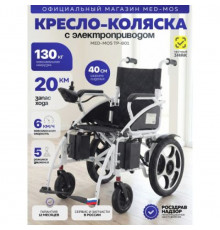 Кресло-коляска электрическая ТР-801