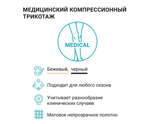 Компрессионные чулки, 1 класс компрессии VENOTEKS Medical 1P281, бежевые