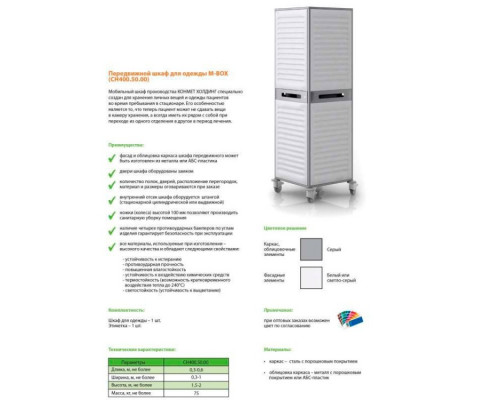 Передвижной шкаф M-BOX СН-400.50.02