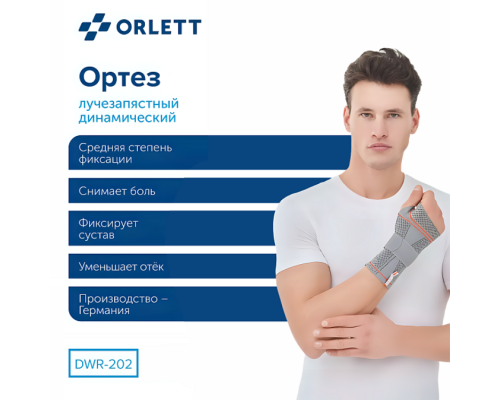 Ортез лучезапястный ORLETT DWR-202 динамический с шиной