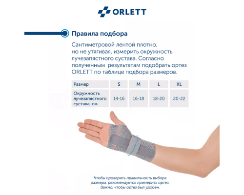 Ортез лучезапястный ORLETT DWR-202 динамический с шиной