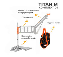 MET ТИТАН М КОМПЛЕКТ 04 Комплект 04 подъемник для инвалидов автомобильный