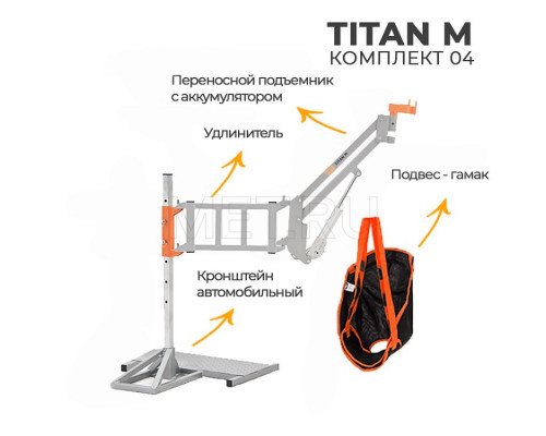 MET ТИТАН М КОМПЛЕКТ 04 Комплект 04 подъемник для инвалидов автомобильный