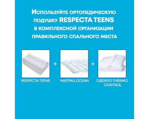 Подушка ортопедическая TRELAX RESPECTA TEENS П05