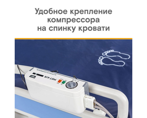 MET AIR T-100 Противопролежневая система с алюминиевым компрессором, вентиляцией и функцией статик