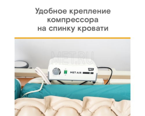 MET AIR B-100 Противопролежневая система ячеистого типа