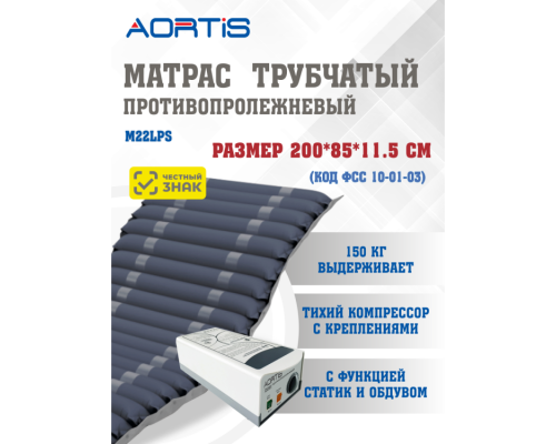 Матрас противопролежневый AORTIS трубчатый M22LPS