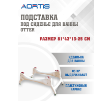 Подставка под сиденье для ванн OTTER